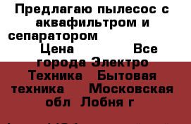 Предлагаю пылесос с аквафильтром и сепаратором Krausen Eco Star › Цена ­ 29 990 - Все города Электро-Техника » Бытовая техника   . Московская обл.,Лобня г.